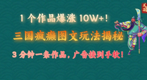 1 个作品疯涨 10W !三国癫狂图文并茂游戏玩法揭密，3 min一条著作，广告宣传接到手软!(附详尽课堂教学)网创-网赚-电商-tk-出海-AI-抖音-快手-小红书-视频号-玩法-创业-小程序-公众号-私域-s粉网创智库