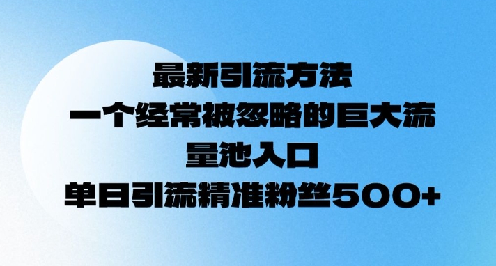 全新推广方法，一个常常被忽视极大流量入口通道，单日精准引流方法粉丝们500网创-网赚-电商-tk-出海-AI-抖音-快手-小红书-视频号-玩法-创业-小程序-公众号-私域-s粉网创智库