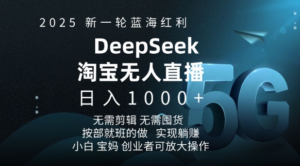 2025新一轮瀚海收益淘宝网deepseek独家代理发布淘宝网无人直播5.0躺Z新项目，日入好几张网创-网赚-电商-tk-出海-AI-抖音-快手-小红书-视频号-玩法-创业-小程序-公众号-私域-s粉网创智库