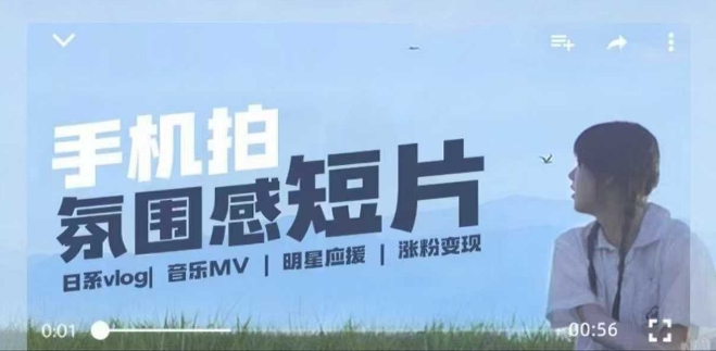 用手机拍微剧情短片，使用镜头记录美好生活，设备+创作+拍摄+后期，制作全流程一网打尽网创-网赚-电商-tk-出海-AI-抖音-快手-小红书-视频号-玩法-创业-小程序-公众号-私域-s粉网创智库