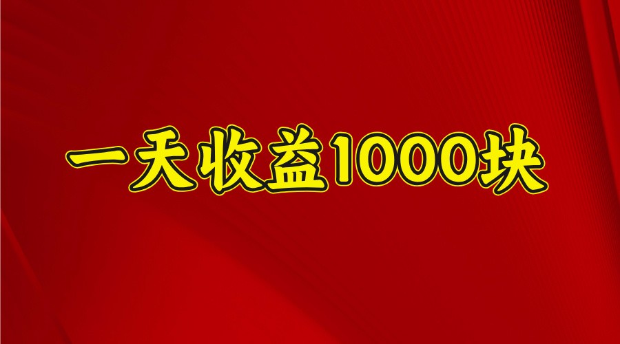 一天收益1000块，2025全网首发 - 网创智库网创-网赚-电商-tk-出海-AI-抖音-快手-小红书-视频号-玩法-创业-小程序-公众号-私域-s粉网创智库