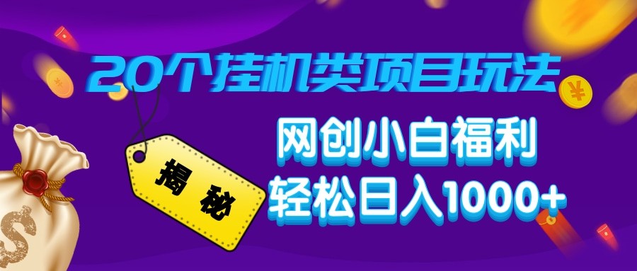 揭秘20种挂机类项目玩法 网创小白福利轻松日入1000+ - 网创智库网创-网赚-电商-tk-出海-AI-抖音-快手-小红书-视频号-玩法-创业-小程序-公众号-私域-s粉网创智库
