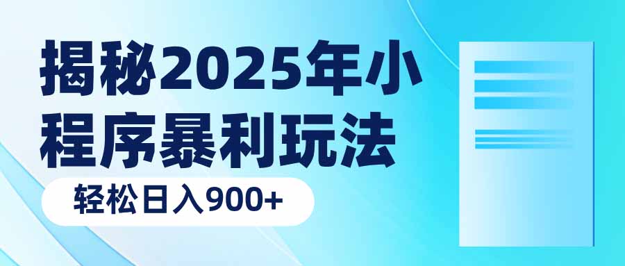 揭秘2025年小程序暴利玩法：轻松日入900+ - 网创智库网创-网赚-电商-tk-出海-AI-抖音-快手-小红书-视频号-玩法-创业-小程序-公众号-私域-s粉网创智库