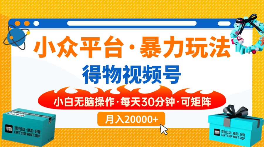 【得物】小众平台暴力玩法，一键搬运爆款视频，可矩阵，小白无脑操作，… - 网创智库网创-网赚-电商-tk-出海-AI-抖音-快手-小红书-视频号-玩法-创业-小程序-公众号-私域-s粉网创智库