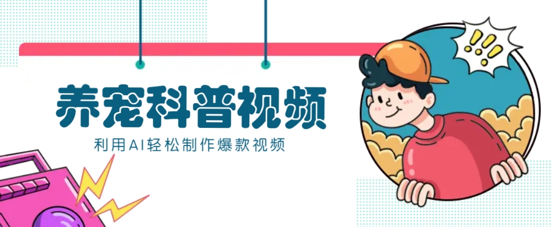 教你利用AI+数字人快速制作养宠科普视频，助大家快速涨粉月赚万元 - 网创智库网创-网赚-电商-tk-出海-AI-抖音-快手-小红书-视频号-玩法-创业-小程序-公众号-私域-s粉网创智库