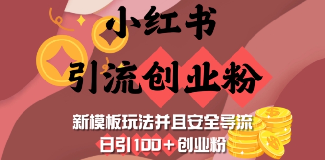小红书引流创业粉，新模板玩法并且安全导流，日引100+创业粉网创-网赚-电商-tk-出海-AI-抖音-快手-小红书-视频号-玩法-创业-小程序-公众号-私域-s粉网创智库