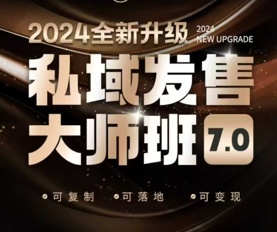 私域发售大师班7.0版，发售界鼻祖，又是一次升级迭代，从底层逻辑，到8大模型的细致落地讲解(录音)网创-网赚-电商-tk-出海-AI-抖音-快手-小红书-视频号-玩法-创业-小程序-公众号-私域-s粉网创智库