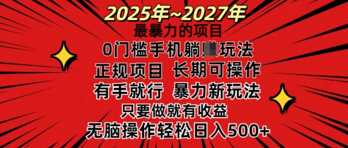 25年最暴力的项目，0门槛长期可操，只要做当天就有收益，无脑轻松日入多张网创-网赚-电商-tk-出海-AI-抖音-快手-小红书-视频号-玩法-创业-小程序-公众号-私域-s粉网创智库