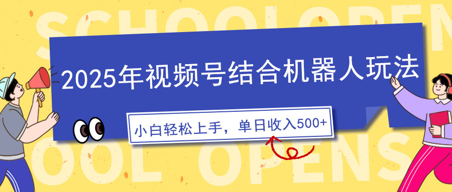 2025年视频号结合机器人玩法，操作简单，5分钟一条原创视频，适合零基… - 网创智库网创-网赚-电商-tk-出海-AI-抖音-快手-小红书-视频号-玩法-创业-小程序-公众号-私域-s粉网创智库