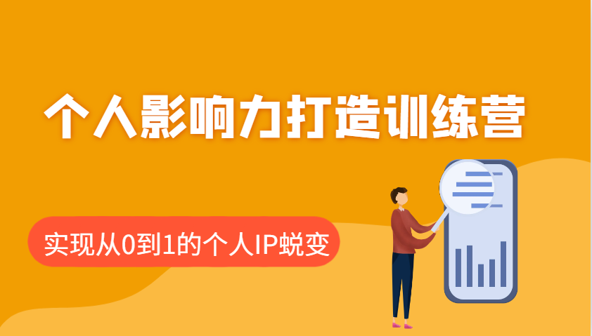 个人影响力打造训练营，涵盖个人IP打造的各个关键环节，实现从0到1的个人IP蜕变 - 网创智库网创-网赚-电商-tk-出海-AI-抖音-快手-小红书-视频号-玩法-创业-小程序-公众号-私域-s粉网创智库