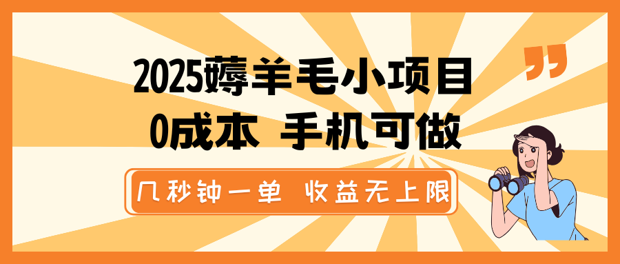 2025薅羊毛小项目，0成本 手机可做，几秒钟一单，收益无上限 - 网创智库网创-网赚-电商-tk-出海-AI-抖音-快手-小红书-视频号-玩法-创业-小程序-公众号-私域-s粉网创智库