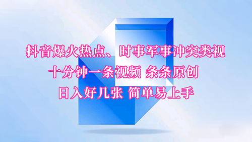 抖音爆火热点、时事军事冲突类视频 十分钟一条视频 条条原创 日入好几张 简单易上手 - 网创智库网创-网赚-电商-tk-出海-AI-抖音-快手-小红书-视频号-玩法-创业-小程序-公众号-私域-s粉网创智库