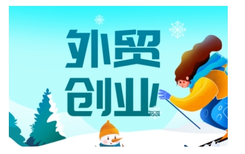 2025外贸创业全攻略，从入门到精通的全面指导网创-网赚-电商-tk-出海-AI-抖音-快手-小红书-视频号-玩法-创业-小程序-公众号-私域-s粉网创智库