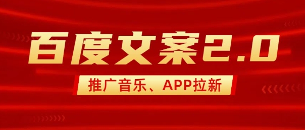 最新“百度文案”2.0推广音乐，2分钟一个作品，小白轻松上手网创-网赚-电商-tk-出海-AI-抖音-快手-小红书-视频号-玩法-创业-小程序-公众号-私域-s粉网创智库