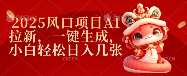 2025风口项目AI拉新，一键生成，小白轻松日入几张网创-网赚-电商-tk-出海-AI-抖音-快手-小红书-视频号-玩法-创业-小程序-公众号-私域-s粉网创智库