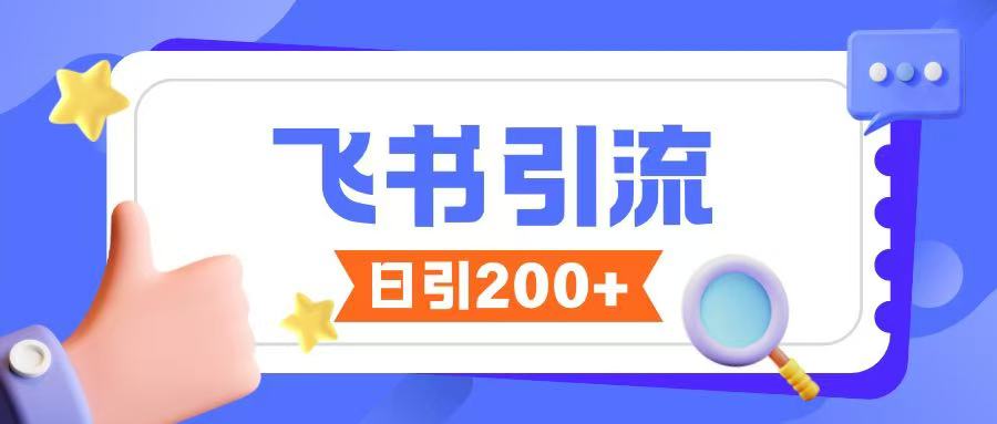 飞书引流创业粉玩法，无限私信不违规 - 网创智库网创-网赚-电商-tk-出海-AI-抖音-快手-小红书-视频号-玩法-创业-小程序-公众号-私域-s粉网创智库