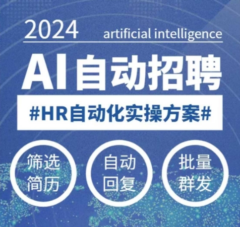 人人都可以学的AI自动化招聘课，0基础可学，人工智能自动招聘解放HR网创-网赚-电商-tk-出海-AI-抖音-快手-小红书-视频号-玩法-创业-小程序-公众号-私域-s粉网创智库