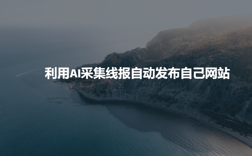 利用AI采集线报发布到自己网站 - 网创智库网创-网赚-电商-tk-出海-AI-抖音-快手-小红书-视频号-玩法-创业-小程序-公众号-私域-s粉网创智库