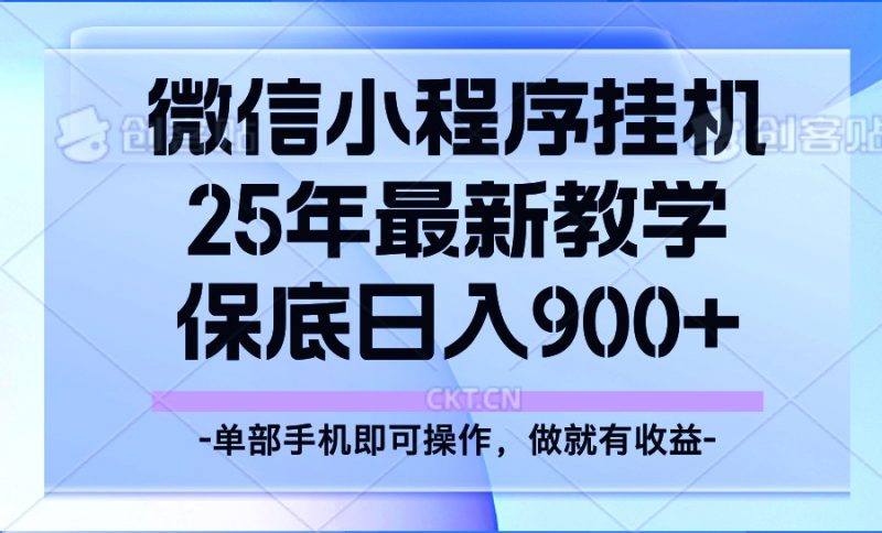 25年小程序挂机掘金最新教学，保底日入900+网创-网赚-电商-tk-出海-AI-抖音-快手-小红书-视频号-玩法-创业-小程序-公众号-私域-s粉网创智库