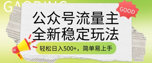 公众号流量主全新稳定玩法，轻松日入5张，简单易上手，做就有收益(附详细实操教程)网创-网赚-电商-tk-出海-AI-抖音-快手-小红书-视频号-玩法-创业-小程序-公众号-私域-s粉网创智库