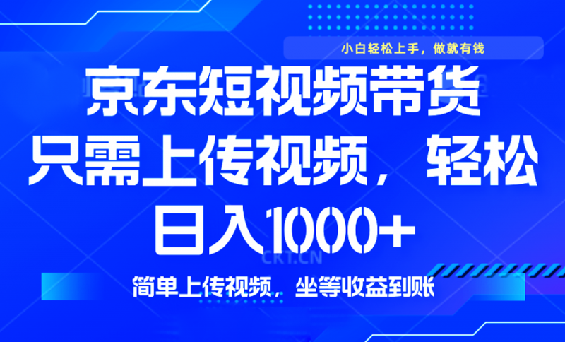 最新风口，京东短视频带货，只需上传视频，轻松日入1000+，无需剪辑，…网创-网赚-电商-tk-出海-AI-抖音-快手-小红书-视频号-玩法-创业-小程序-公众号-私域-s粉网创智库