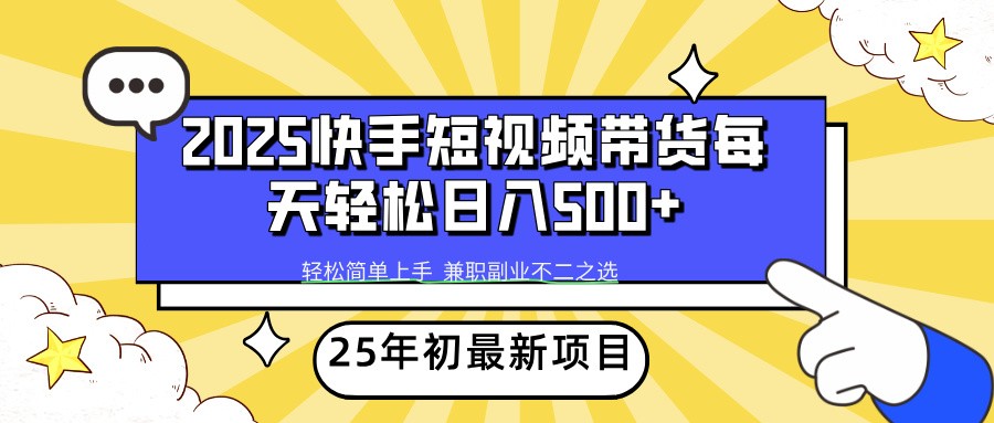 2025年初新项目快手短视频带货轻松日入500+ - 网创智库网创-网赚-电商-tk-出海-AI-抖音-快手-小红书-视频号-玩法-创业-小程序-公众号-私域-s粉网创智库