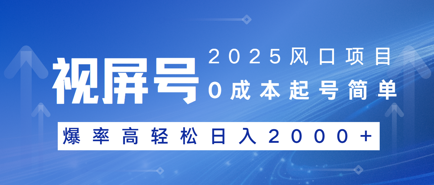 2025风口项目，视频号带货，起号简单，爆率高轻松日入2000+ - 网创智库网创-网赚-电商-tk-出海-AI-抖音-快手-小红书-视频号-玩法-创业-小程序-公众号-私域-s粉网创智库