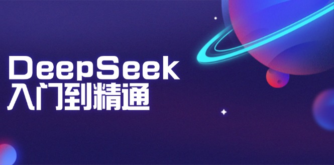 DeepSeek入门到精通：掌握文本生成、知识推理与编程辅助，提升AI应用能力网创-网赚-电商-tk-出海-AI-抖音-快手-小红书-视频号-玩法-创业-小程序-公众号-私域-s粉网创智库