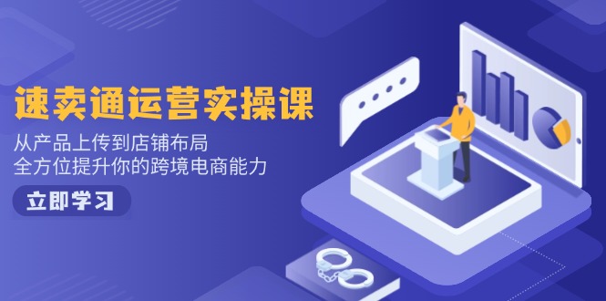 小红书电商运营：开店注册/选品/上架/养号/爆款笔记/剪辑视频/发货促销等网创-网赚-电商-tk-出海-AI-抖音-快手-小红书-视频号-玩法-创业-小程序-公众号-私域-s粉网创智库