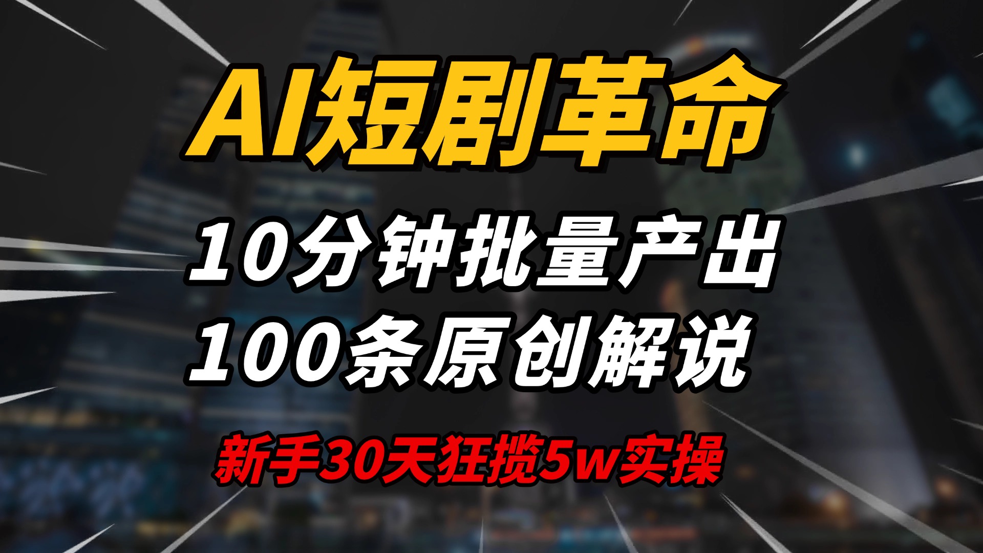 AI短剧革命！10分钟批量产出100条原创解说，新手30天狂揽5w实操揭秘 - 网创智库网创-网赚-电商-tk-出海-AI-抖音-快手-小红书-视频号-玩法-创业-小程序-公众号-私域-s粉网创智库