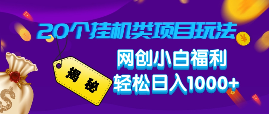 揭秘20种挂机类项目玩法,网创小白福利轻松日入1000+网创-网赚-电商-tk-出海-AI-抖音-快手-小红书-视频号-玩法-创业-小程序-公众号-私域-s粉网创智库