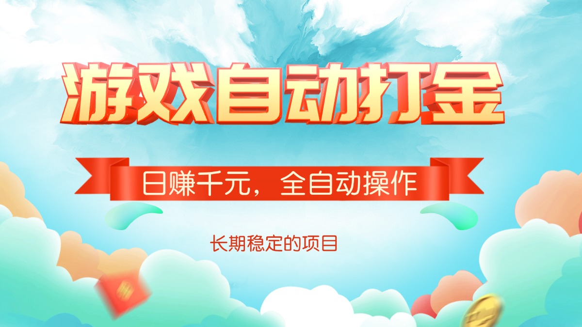 游戏自动打金，日赚千元，全自动操作 - 网创智库网创-网赚-电商-tk-出海-AI-抖音-快手-小红书-视频号-玩法-创业-小程序-公众号-私域-s粉网创智库