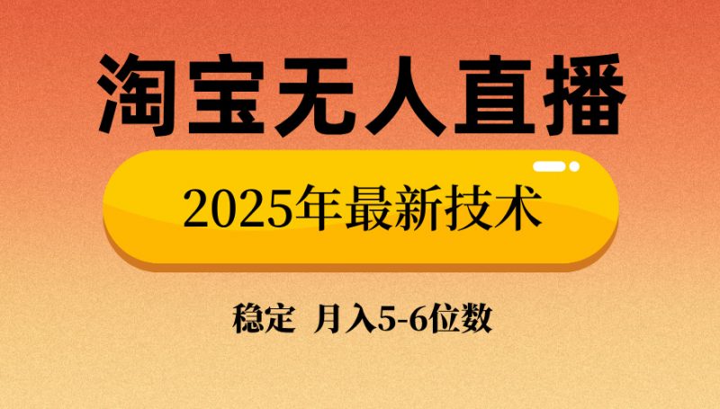 淘宝无人直播带货9.0，最新技术，不违规，不封号，当天播，当天见收益…网创-网赚-电商-tk-出海-AI-抖音-快手-小红书-视频号-玩法-创业-小程序-公众号-私域-s粉网创智库