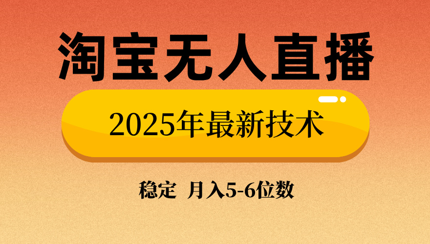 淘宝无人直播带货9.0，最新技术，不违规，不封号，当天播，当天见收益… - 网创智库网创-网赚-电商-tk-出海-AI-抖音-快手-小红书-视频号-玩法-创业-小程序-公众号-私域-s粉网创智库
