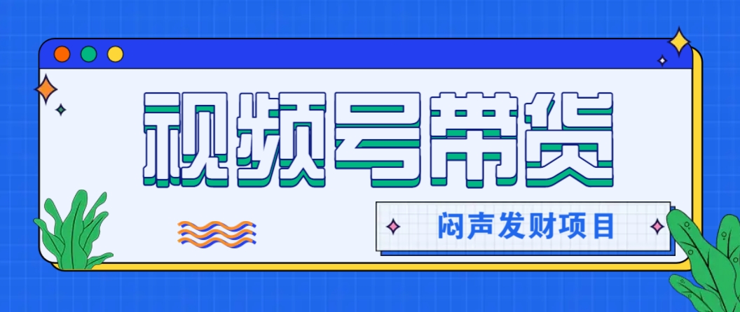 微信这个挣钱入口，又赚2000+，别浪费，很多伙伴都在闷声发财 - 网创智库网创-网赚-电商-tk-出海-AI-抖音-快手-小红书-视频号-玩法-创业-小程序-公众号-私域-s粉网创智库