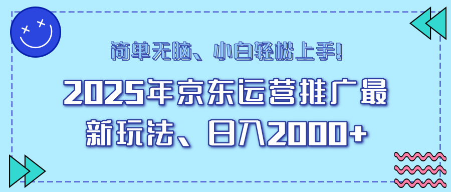 25年京东运营推广最新玩法，日入2000+，小白轻松上手！ - 网创智库网创-网赚-电商-tk-出海-AI-抖音-快手-小红书-视频号-玩法-创业-小程序-公众号-私域-s粉网创智库