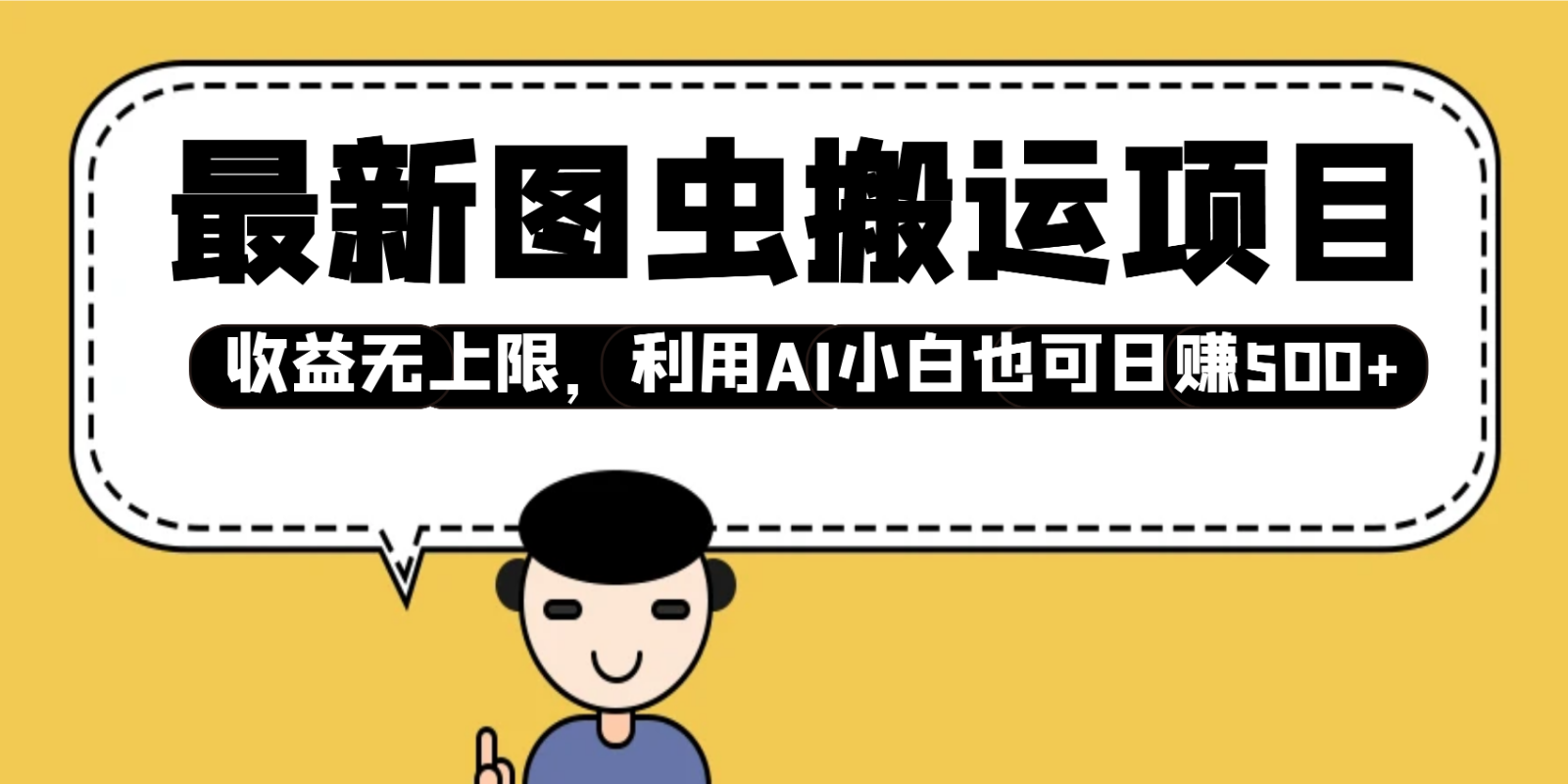 最新图虫搬运项目，收益无上限，利用AI小白也可日赚500+ - 网创智库网创-网赚-电商-tk-出海-AI-抖音-快手-小红书-视频号-玩法-创业-小程序-公众号-私域-s粉网创智库