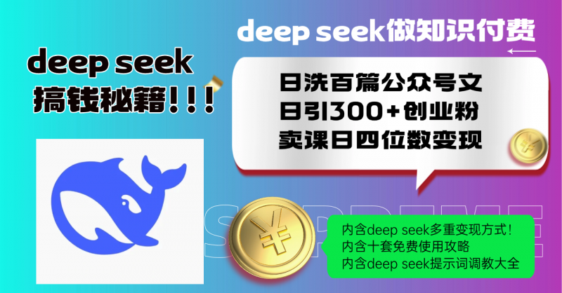 Deep seek做知识付费日洗百篇公众号文日引300+创业粉，卖课日四位数变…网创-网赚-电商-tk-出海-AI-抖音-快手-小红书-视频号-玩法-创业-小程序-公众号-私域-s粉网创智库