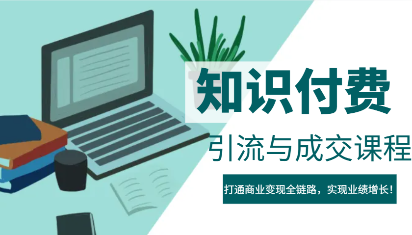IP合伙人知识付费虚拟项目，引流与成交课程，打通商业变现全链路，实现业绩增长！ - 网创智库网创-网赚-电商-tk-出海-AI-抖音-快手-小红书-视频号-玩法-创业-小程序-公众号-私域-s粉网创智库