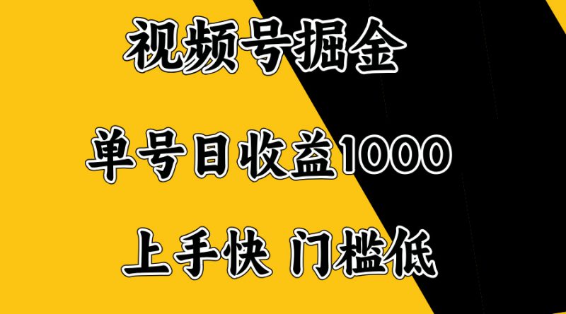 视频号掘金，单号日收益1000+，门槛低，容易上手。网创-网赚-电商-tk-出海-AI-抖音-快手-小红书-视频号-玩法-创业-小程序-公众号-私域-s粉网创智库