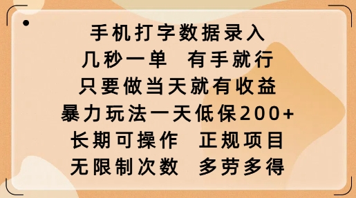 手机打字数据录入，几秒一单，有手就行，只要做当天就有收益，暴力玩法一天低保2张网创-网赚-电商-tk-出海-AI-抖音-快手-小红书-视频号-玩法-创业-小程序-公众号-私域-s粉网创智库