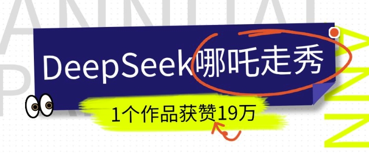 DeepSeek做抖音爆火的AI哪吒走秀视频，1个作品获赞19万+，我教你怎么做网创-网赚-电商-tk-出海-AI-抖音-快手-小红书-视频号-玩法-创业-小程序-公众号-私域-s粉网创智库