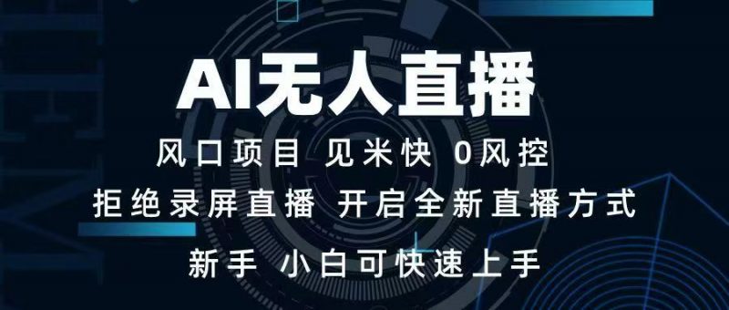 AI无人直播技术 单日收益1000+ 新手，小白可快速上手网创-网赚-电商-tk-出海-AI-抖音-快手-小红书-视频号-玩法-创业-小程序-公众号-私域-s粉网创智库