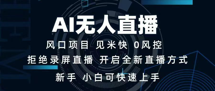 AI无人直播技术 单日收益1000+ 新手，小白可快速上手 - 网创智库网创-网赚-电商-tk-出海-AI-抖音-快手-小红书-视频号-玩法-创业-小程序-公众号-私域-s粉网创智库
