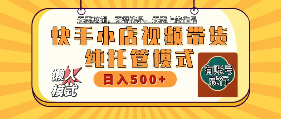 快手小店代运营躺赚项目 二八分成 长期稳定 保底月入3k+ - 网创智库网创-网赚-电商-tk-出海-AI-抖音-快手-小红书-视频号-玩法-创业-小程序-公众号-私域-s粉网创智库
