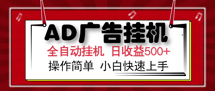 AD广告全自动挂机 单日收益500+ 可矩阵式放大 设备越多收益越大 小白轻… - 网创智库网创-网赚-电商-tk-出海-AI-抖音-快手-小红书-视频号-玩法-创业-小程序-公众号-私域-s粉网创智库