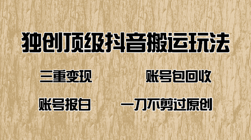 抖音短剧纯搬运玩法，三重变现，账号包回收，账号报白一刀不剪过原创 - 网创智库网创-网赚-电商-tk-出海-AI-抖音-快手-小红书-视频号-玩法-创业-小程序-公众号-私域-s粉网创智库