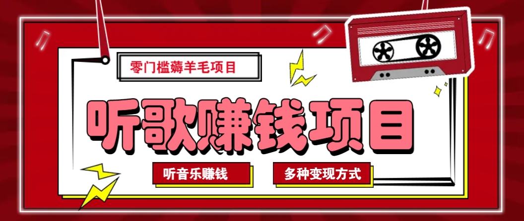听音乐薅羊毛赚钱项目，零成本，自动挂机批量操作月收入无上限 - 网创智库网创-网赚-电商-tk-出海-AI-抖音-快手-小红书-视频号-玩法-创业-小程序-公众号-私域-s粉网创智库