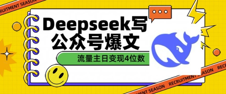 用DeepSeek写公众号爆文，流量主收益一篇文章变现4位数网创-网赚-电商-tk-出海-AI-抖音-快手-小红书-视频号-玩法-创业-小程序-公众号-私域-s粉网创智库