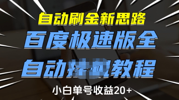 自动刷金新思路，百度极速版全自动教程，小白单号收益20+【揭秘】网创-网赚-电商-tk-出海-AI-抖音-快手-小红书-视频号-玩法-创业-小程序-公众号-私域-s粉网创智库